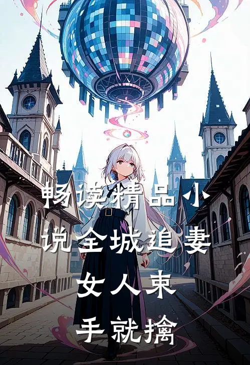 畅读精品小说全城追妻：女人束手就擒