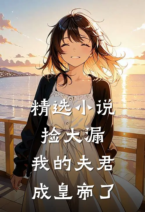 精选小说捡大漏，我的夫君成皇帝了