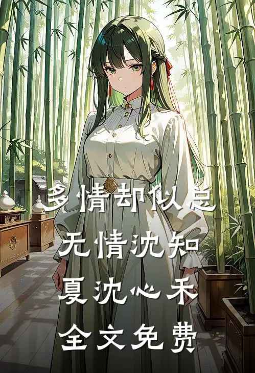 多情却似总无情沈知夏沈心禾全文免费
