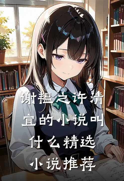 谢韫之许清宜的小说叫什么精选小说推荐