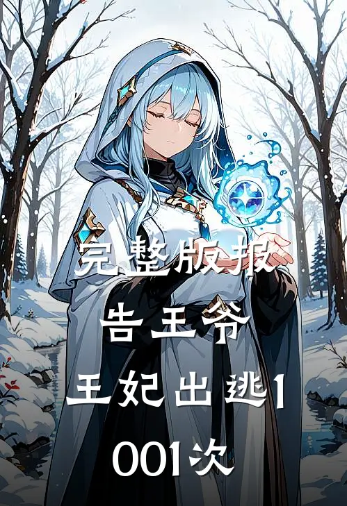 完整版报告王爷，王妃出逃1001次