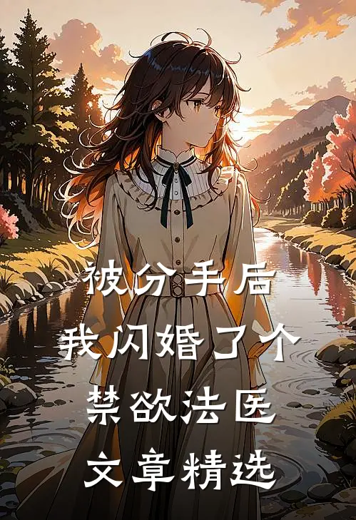 被分手后，我闪婚了个禁欲法医文章精选