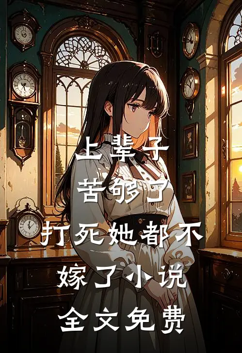 上辈子苦够了，打死她都不嫁了小说全文免费