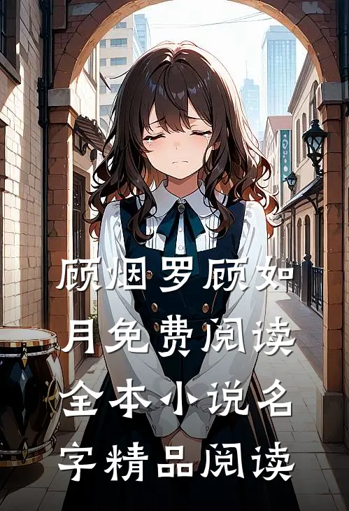 顾烟罗顾如月免费阅读全本小说名字精品阅读