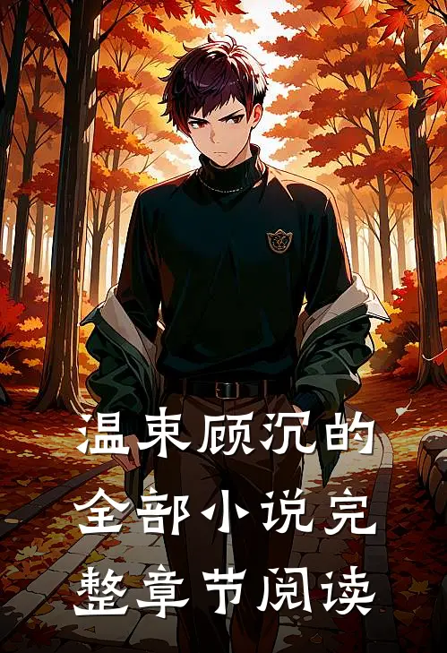 温束顾沉的全部小说完整章节阅读