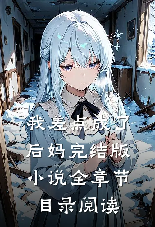 我差点成了后妈完结版小说全章节目录阅读