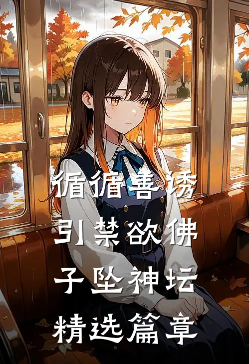 循循善诱，引禁欲佛子坠神坛精选篇章