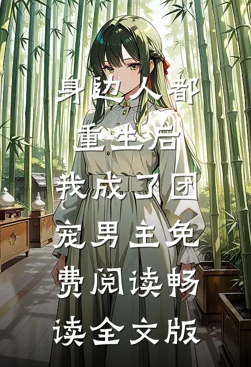身边人都重生后,我成了团宠男主免费阅读畅读全文版