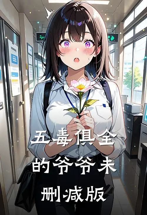 五毒俱全的爷爷未删减版