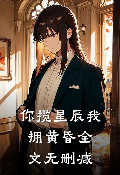 你揽星辰我拥黄昏全文无删减