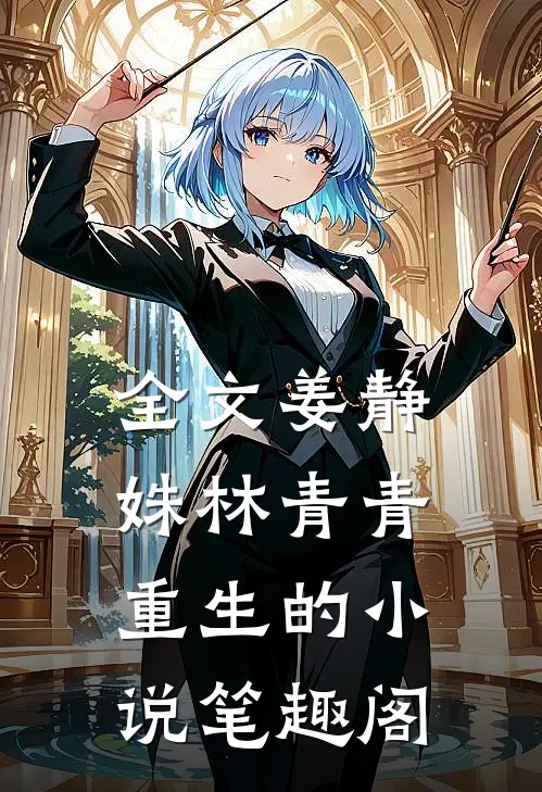 全文姜静姝林青青重生的小说笔趣阁