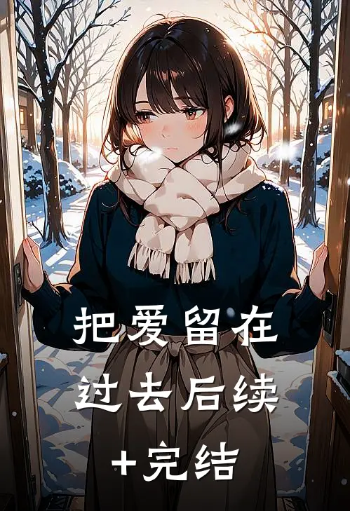 把爱留在过去后续+完结