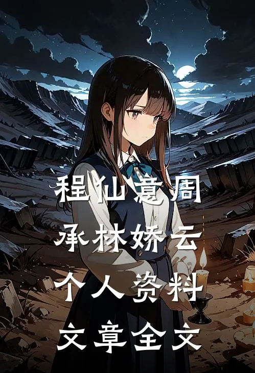 程仙意周承林娇云个人资料文章全文