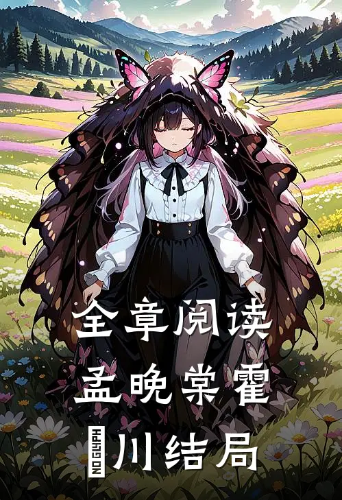 全章阅读孟晚棠霍璟川结局