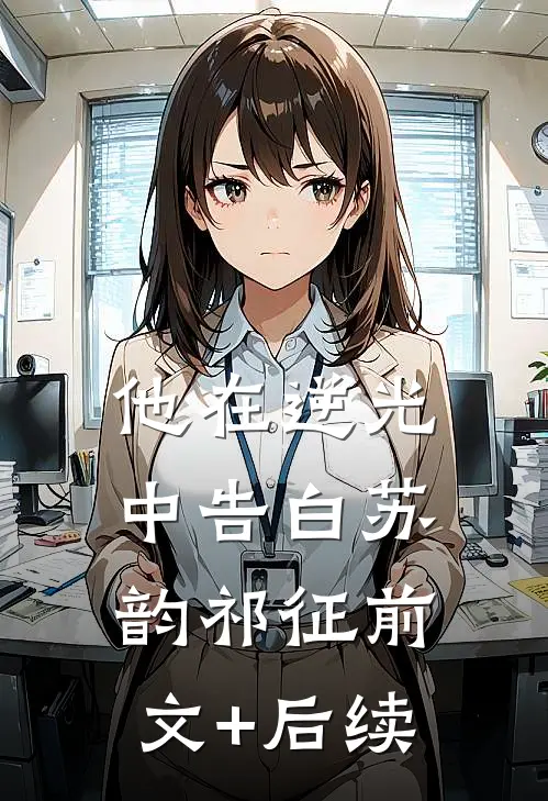他在逆光中告白苏韵祁征前文+后续