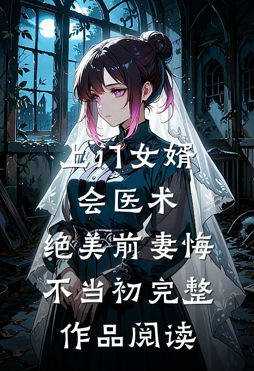 上门女婿会医术，绝美前妻悔不当初完整作品阅读