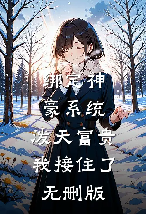 绑定神豪系统，泼天富贵我接住了无删版