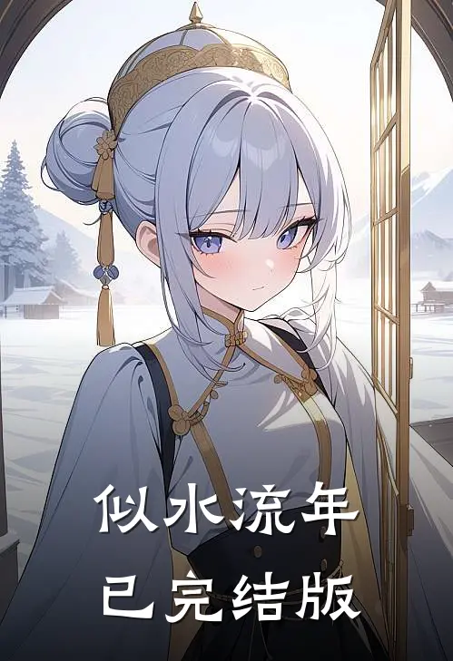似水流年已完结版