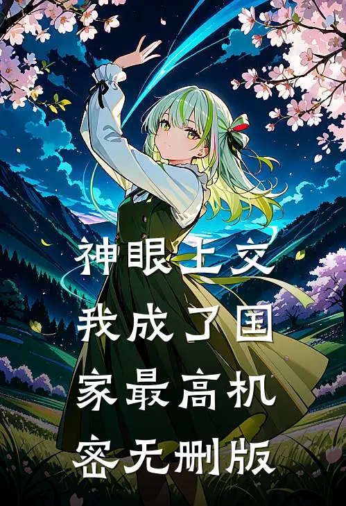 神眼上交，我成了国家最高机密无删版