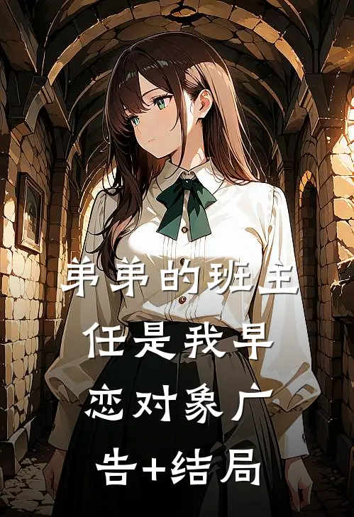 弟弟的班主任是我早恋对象广告+结局