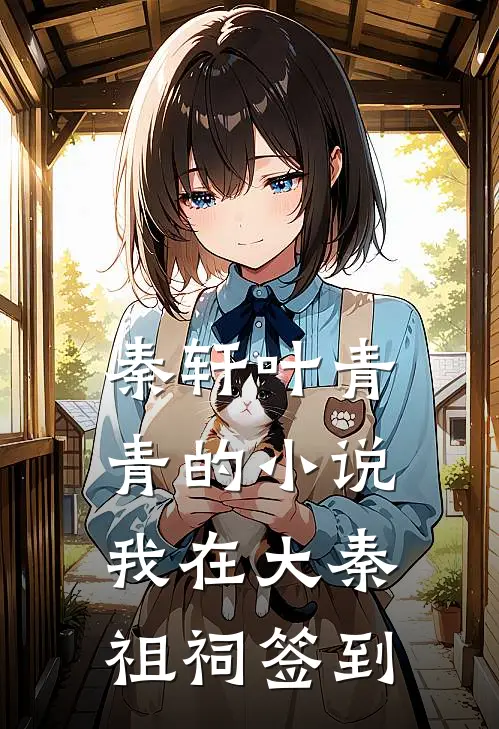秦轩叶青青的小说我在大秦祖祠签到