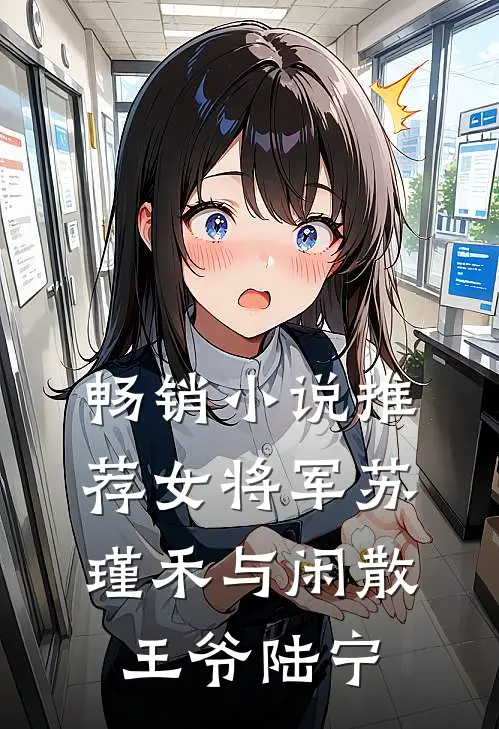 畅销小说推荐女将军苏瑾禾与闲散王爷陆宁