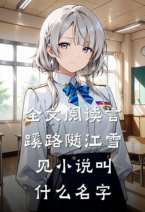 全文阅读言蹊路随江雪见小说叫什么名字