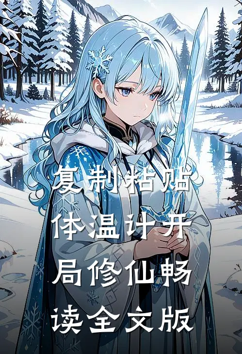 复制粘贴，体温计开局修仙畅读全文版