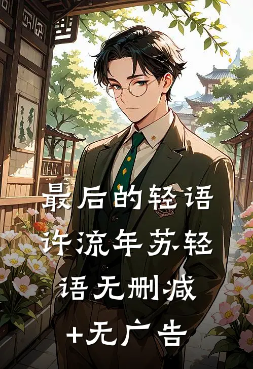 最后的轻语许流年苏轻语无删减+无广告