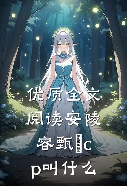 优质全文阅读安陵容甄嬛cp叫什么