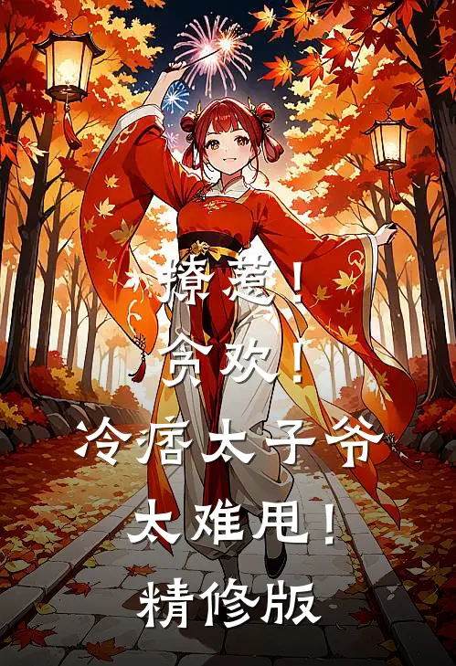 撩惹！贪欢！冷痞太子爷太难甩！精修版