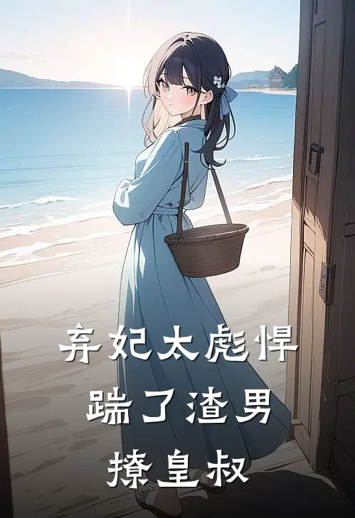 弃妃太彪悍，踹了渣男撩皇叔