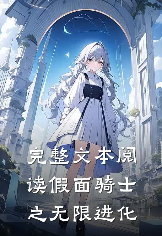 完整文本阅读假面骑士之无限进化