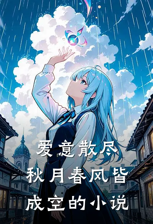 爱意散尽，秋月春风皆成空的小说