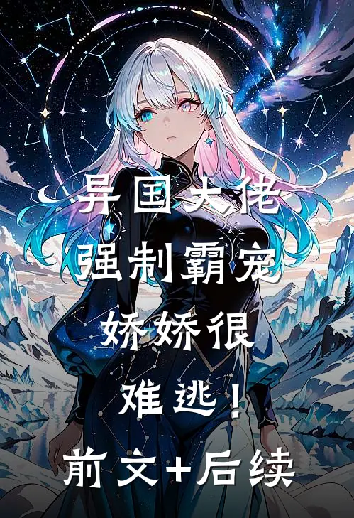 异国大佬强制霸宠，娇娇很难逃！前文+后续