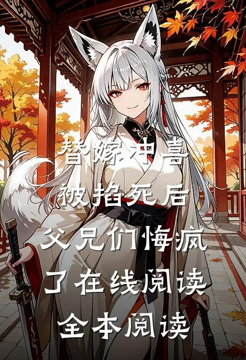 替嫁冲喜被掐死后，父兄们悔疯了在线阅读全本阅读
