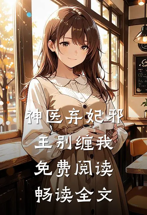 神医弃妃邪王别缠我免费阅读畅读全文