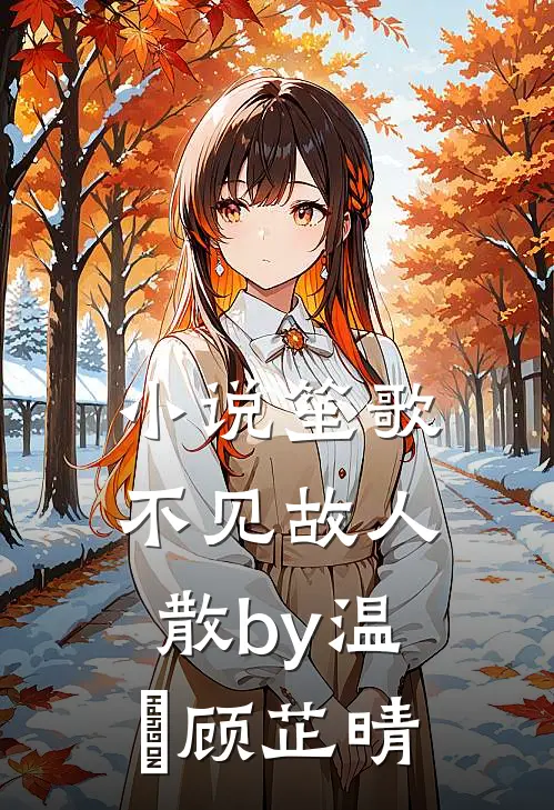 小说笙歌不见故人散by温璟顾芷晴
