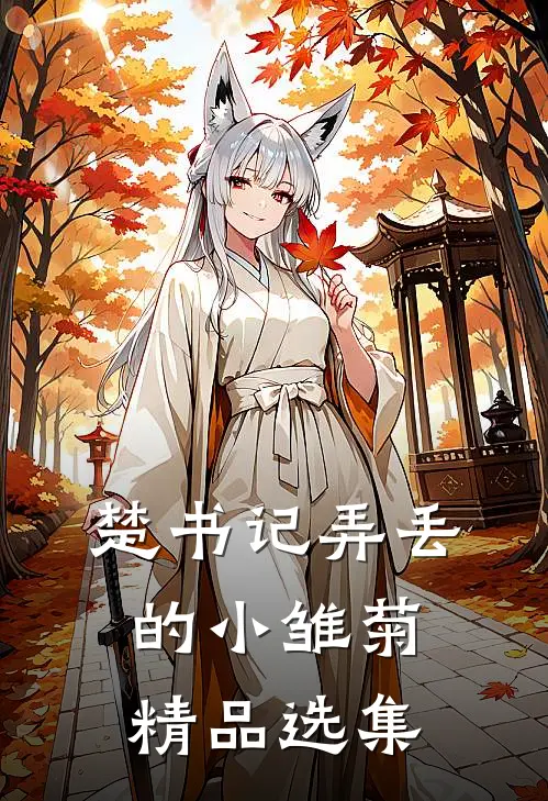 楚书记弄丢的小雏菊精品选集