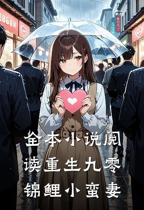全本小说阅读重生九零：锦鲤小蛮妻