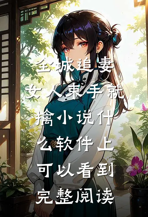 全城追妻:女人束手就擒 小说什么软件上可以看到完整阅读