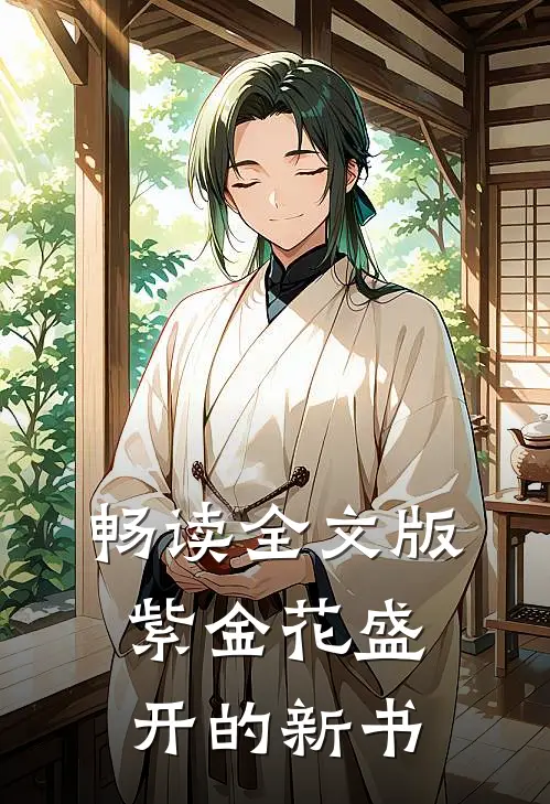 畅读全文版紫金花盛开的新书
