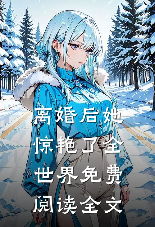 离婚后她惊艳了全世界免费阅读全文