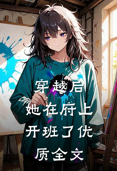 穿越后，她在府上开班了优质全文