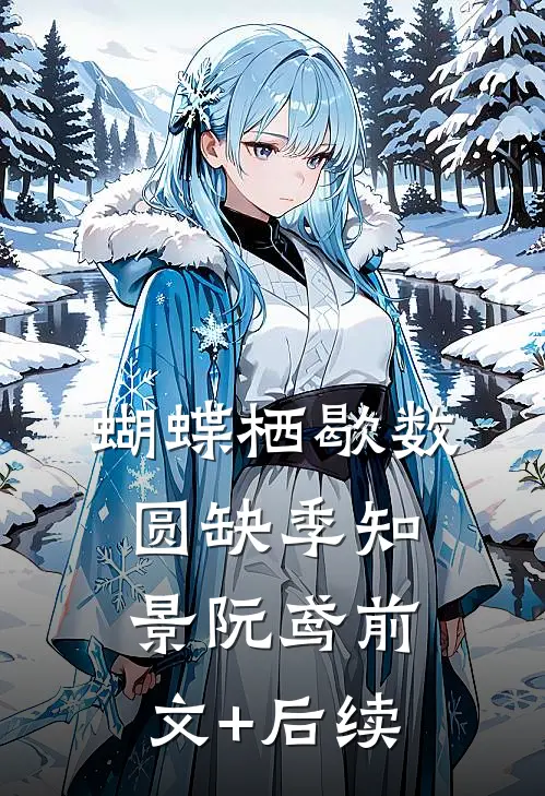 蝴蝶栖歇数圆缺季知景阮鸢前文+后续