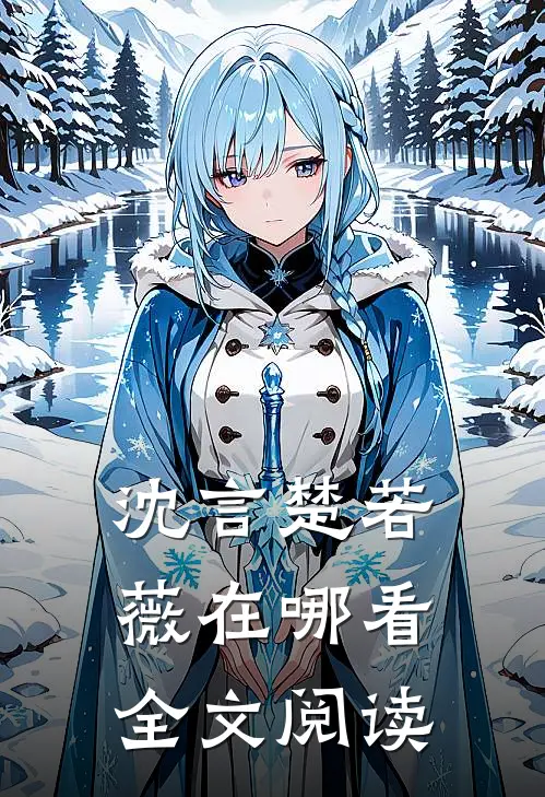 沈言楚若薇在哪看全文阅读