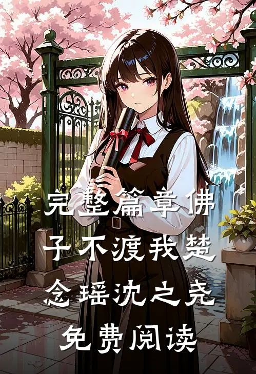 完整篇章佛子不渡我楚念瑶沈之尧免费阅读
