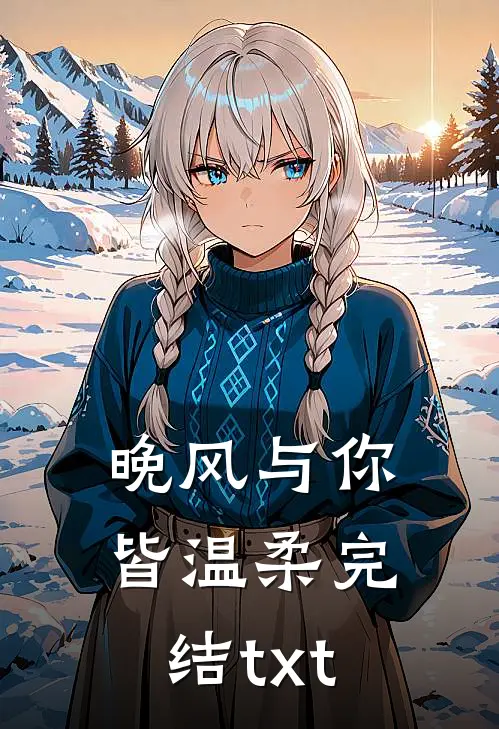 晚风与你皆温柔完结txt