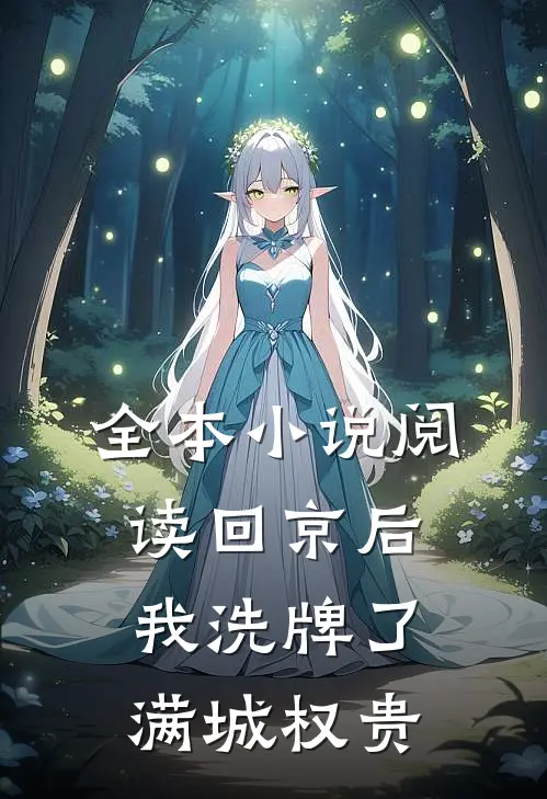 全本小说阅读回京后，我洗牌了满城权贵