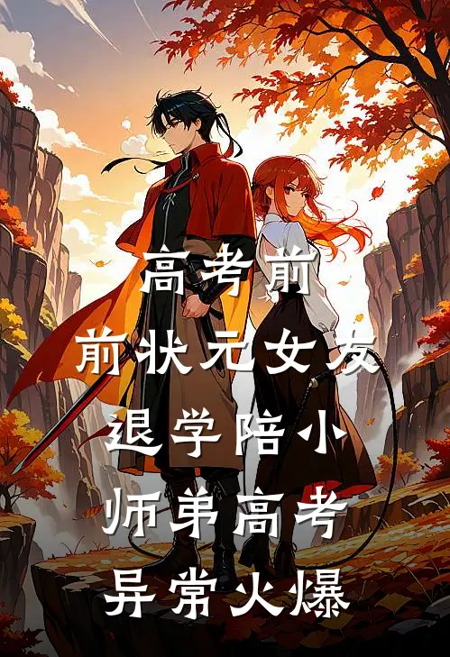 高考前，前状元女友退学陪小师弟高考异常火爆